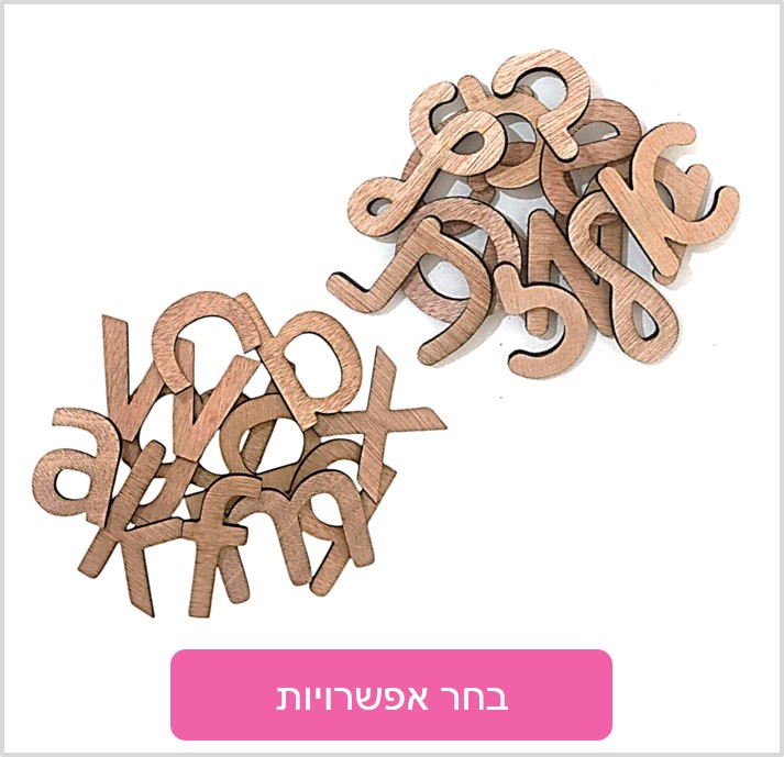 אותיות מעץ