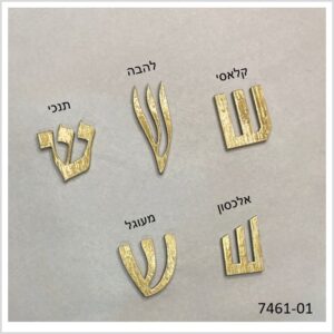 אות ש למזוזה